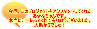 今回、このプロジェクトをアシスタントしてくれた あやねちゃんです。 本当に、手伝ってくれて有り難うございました。 大助かりでした！ 