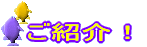 ご紹介!