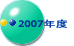 2007�N�x