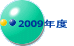 2009�N�x