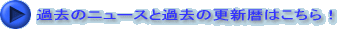 過去のニュースと過去の更新暦はこちら！