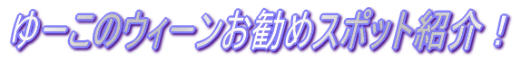 ゆーこのウィーンお勧めスポット紹介！