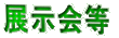 展示会等