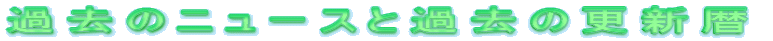 �ߋ��̃j���[�X�Ɖߋ��̍X�V��